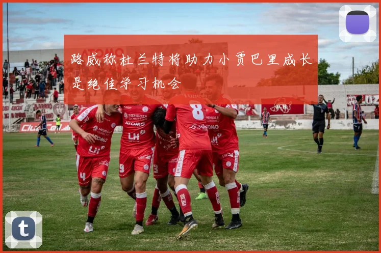 路威称杜兰特将助力小贾巴里成长是绝佳学习机会