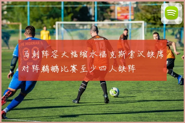 马刺阵容大幅缩水福克斯索汉缺席对阵鹈鹕比赛至少四人缺阵