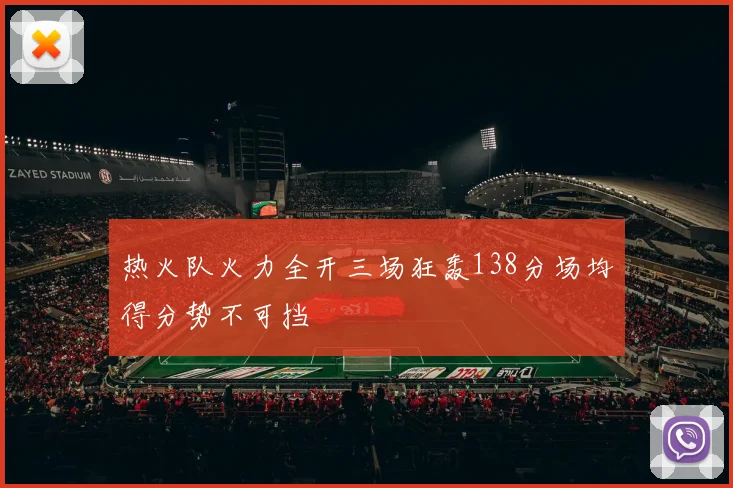 热火队火力全开三场狂轰138分场均得分势不可挡