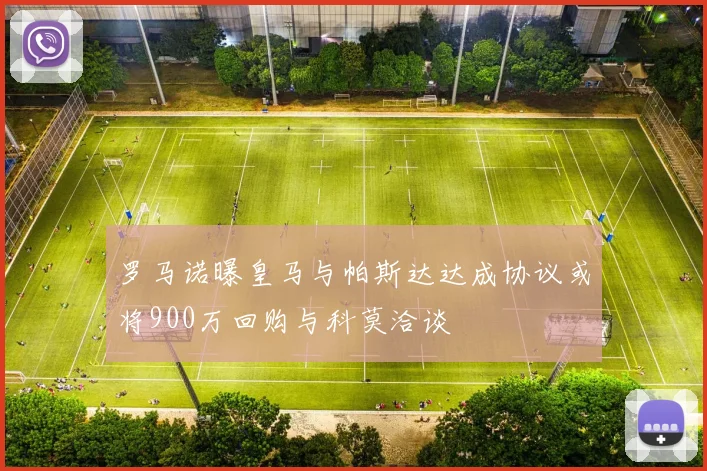 罗马诺曝皇马与帕斯达达成协议或将900万回购与科莫洽谈