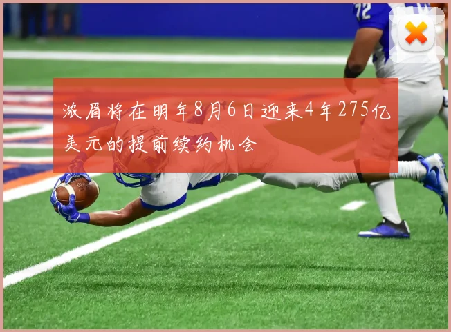 浓眉将在明年8月6日迎来4年275亿美元的提前续约机会