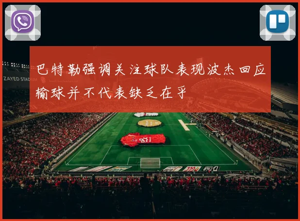巴特勒强调关注球队表现波杰回应输球并不代表缺乏在乎