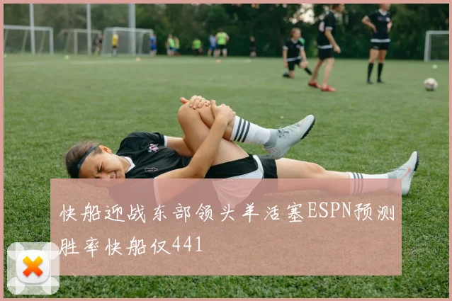 快船迎战东部领头羊活塞ESPN预测胜率快船仅441