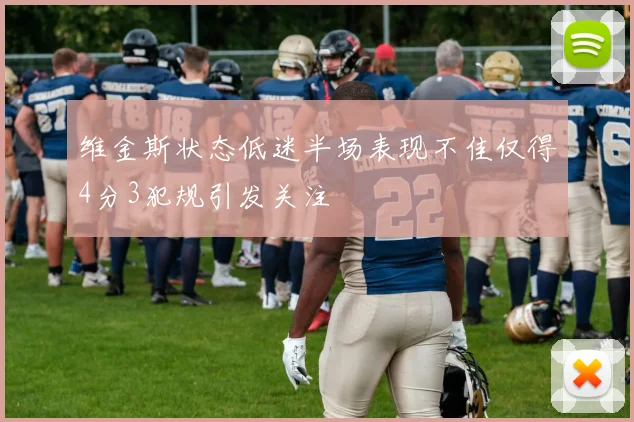 维金斯状态低迷半场表现不佳仅得4分3犯规引发关注