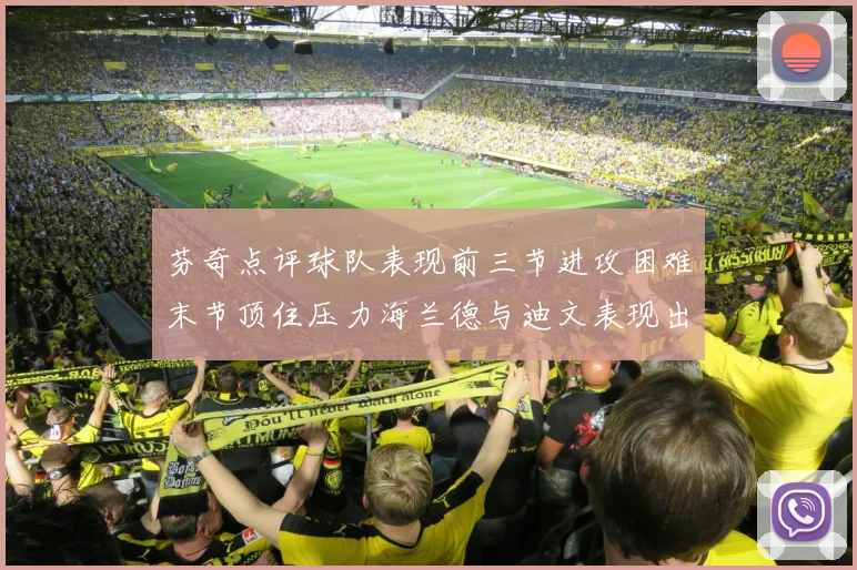 芬奇点评球队表现前三节进攻困难末节顶住压力海兰德与迪文表现出色