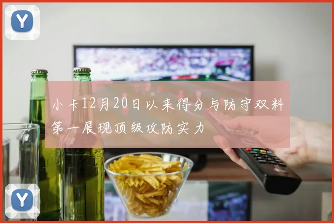 小卡12月20日以来得分与防守双料第一展现顶级攻防实力