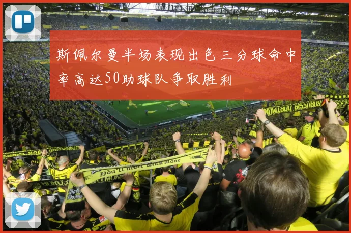 斯佩尔曼半场表现出色三分球命中率高达50助球队争取胜利
