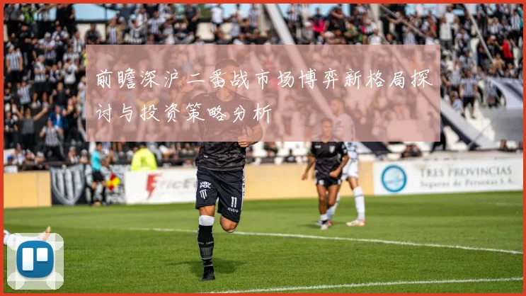 前瞻深沪二番战市场博弈新格局探讨与投资策略分析