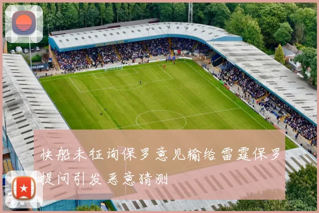 快船未征询保罗意见输给雷霆保罗提问引发恶意猜测