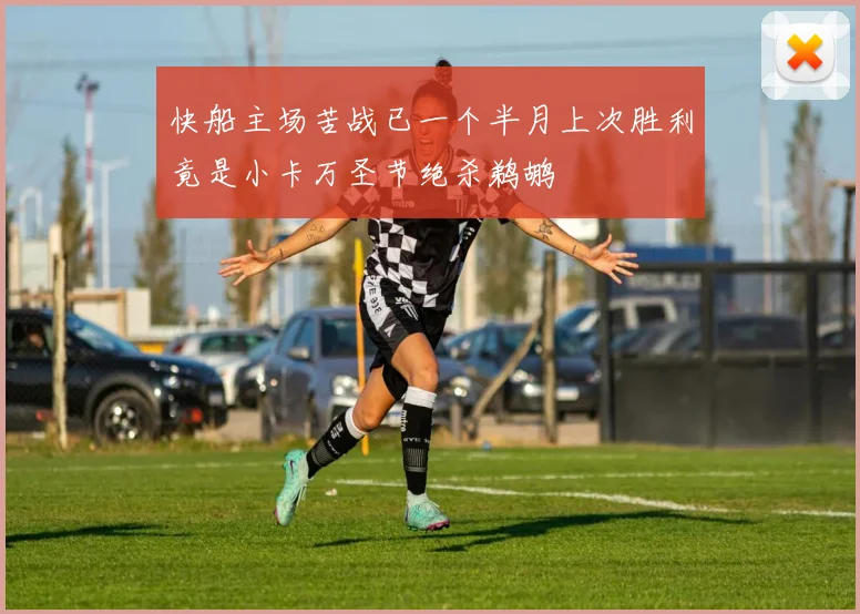 快船主场苦战已一个半月上次胜利竟是小卡万圣节绝杀鹈鹕