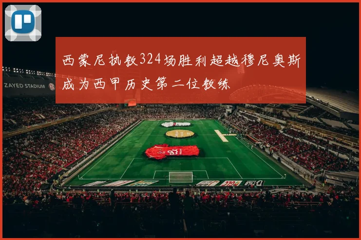 西蒙尼执教324场胜利超越穆尼奥斯成为西甲历史第二位教练