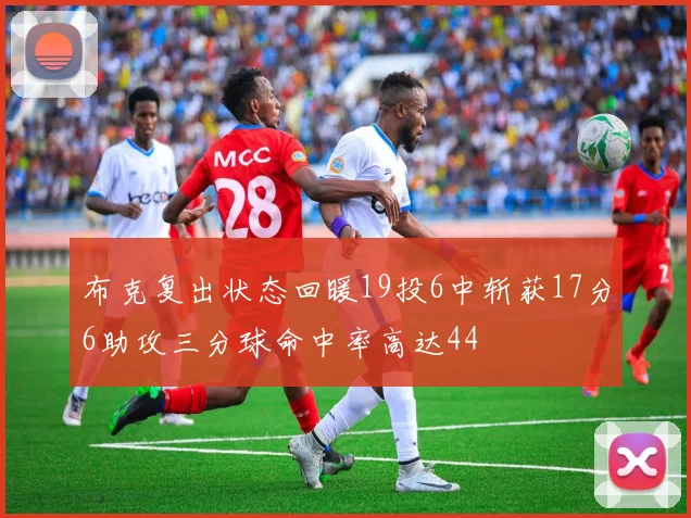 布克复出状态回暖19投6中斩获17分6助攻三分球命中率高达44