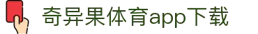 奇异果体育(QIYIGUOSPORTS)官方网站-APP下载